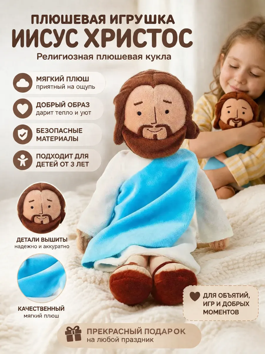 Плюшевая игрушка Иисус Христос Религиозная плюшевая кукла