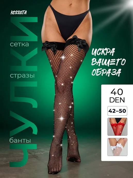 KoSSeta Чулки черные в сетку с бантиками и стразами на резинке, черный
