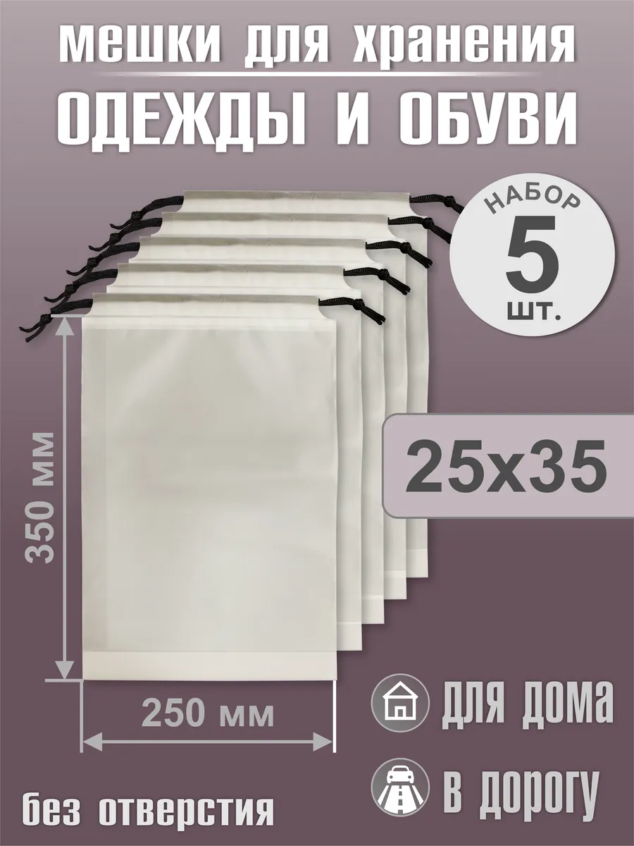 Мешки для хранения одежды и обуви 25х35 5 шт