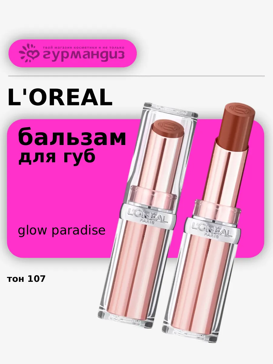 Бальзам для губ Glow Paradise, 3,8 мл, 107 Brown Enchante