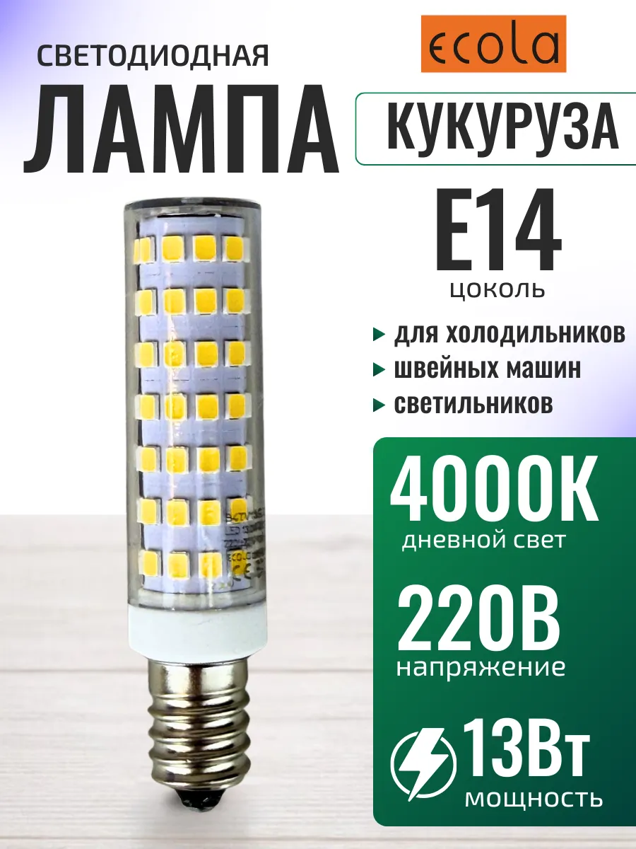 Лампа светодиодная для холодильника швейной машины е14