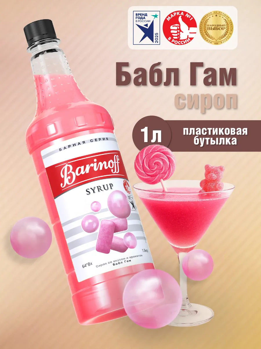 Сироп Бабл Гам для коктейлей и лимонадов 1 л пэт