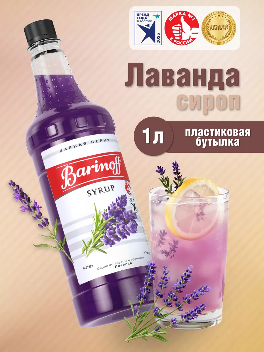 Сироп Лаванда для коктейлей и лимонадов 1 л пэт
