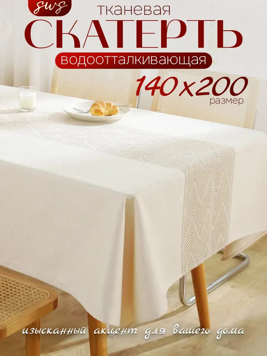 Скатерть на стол тканевая водоотталкивающая 140х200см