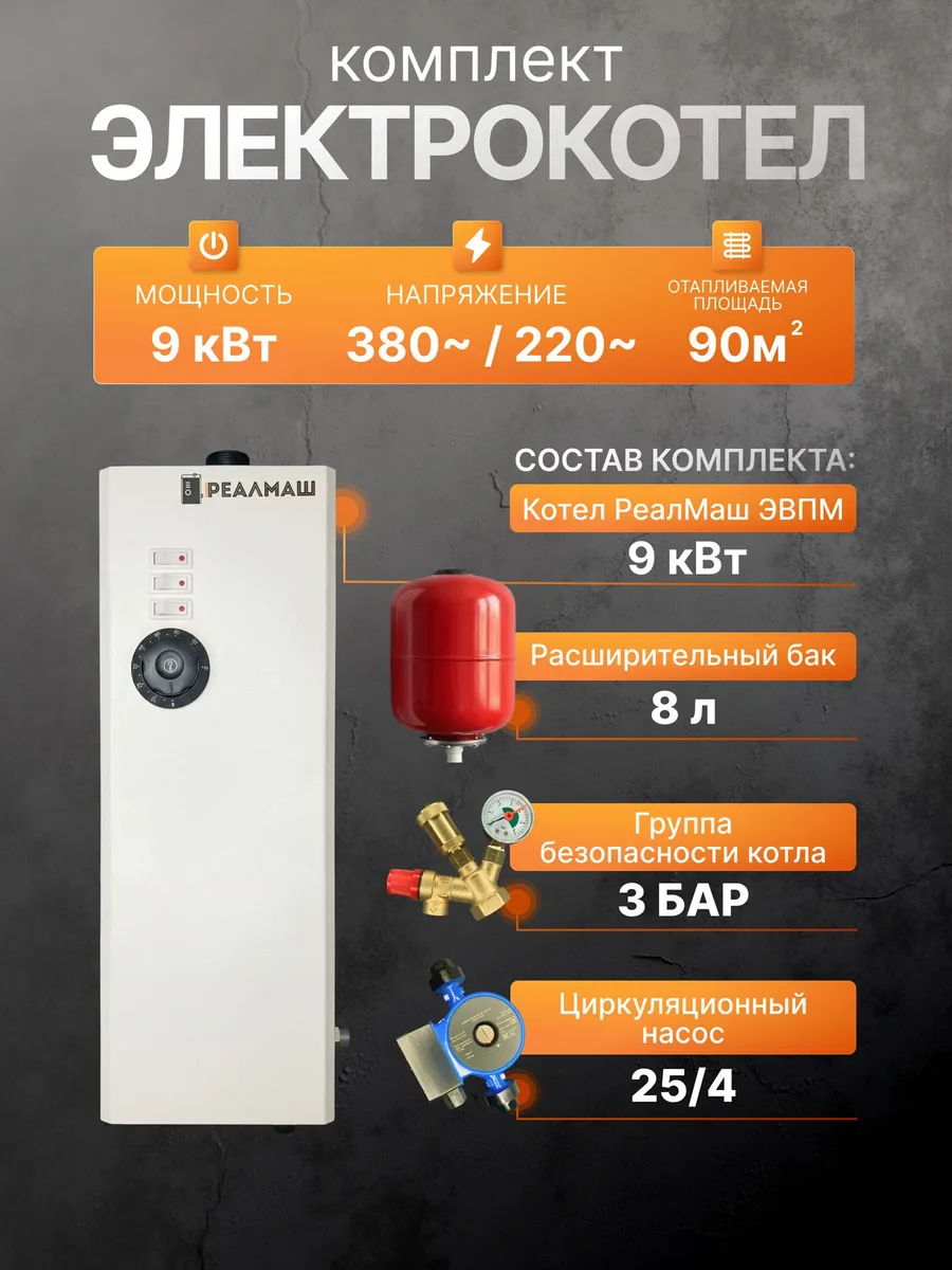 Электрокотел 9 кВт, комплект