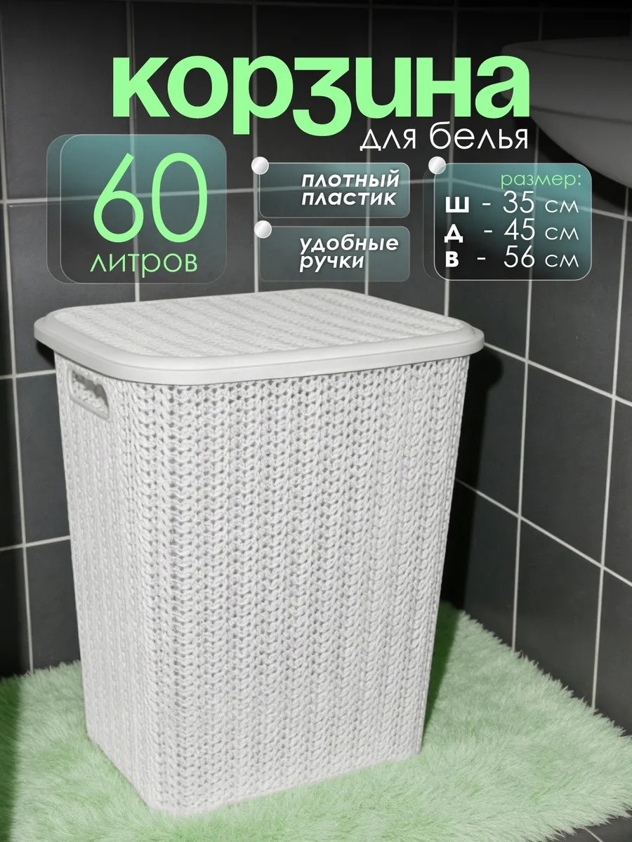 Корзина для белья с крышкой 60 л