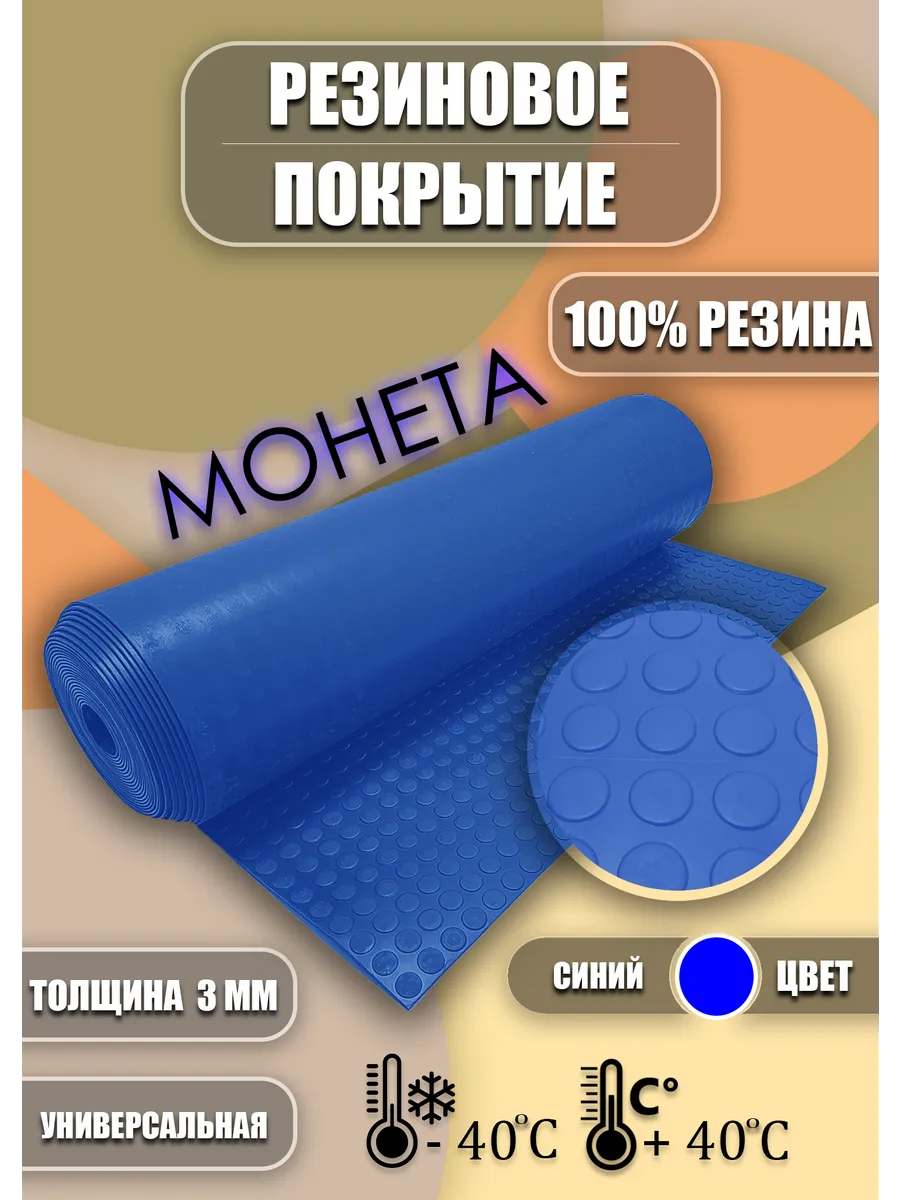 Резиновое покрытие 1,2х3м "Монетка"