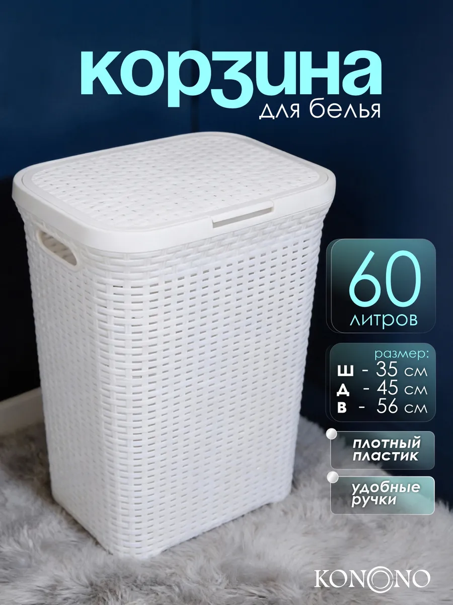 Корзина для белья с крышкой 60 л