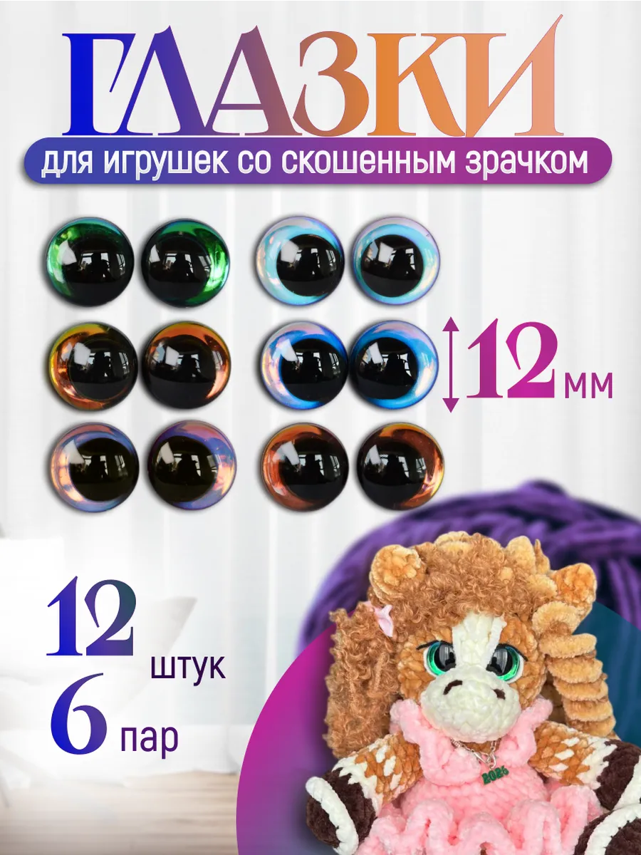 Глазки для игрушек винтовые со скошенным зрачком 12 мм