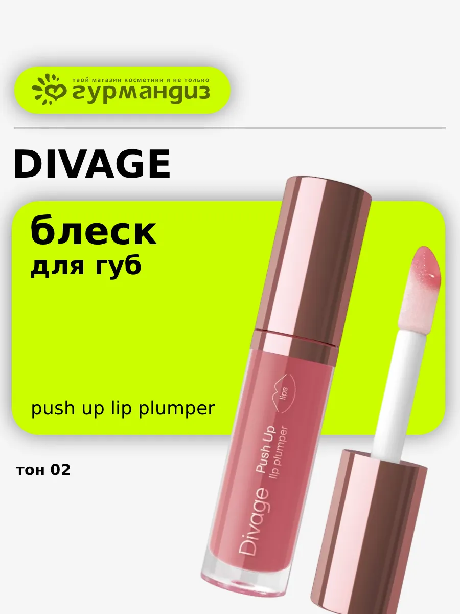 Блеск для губ Push Up Lip Plumper, 4,5 мл, 02