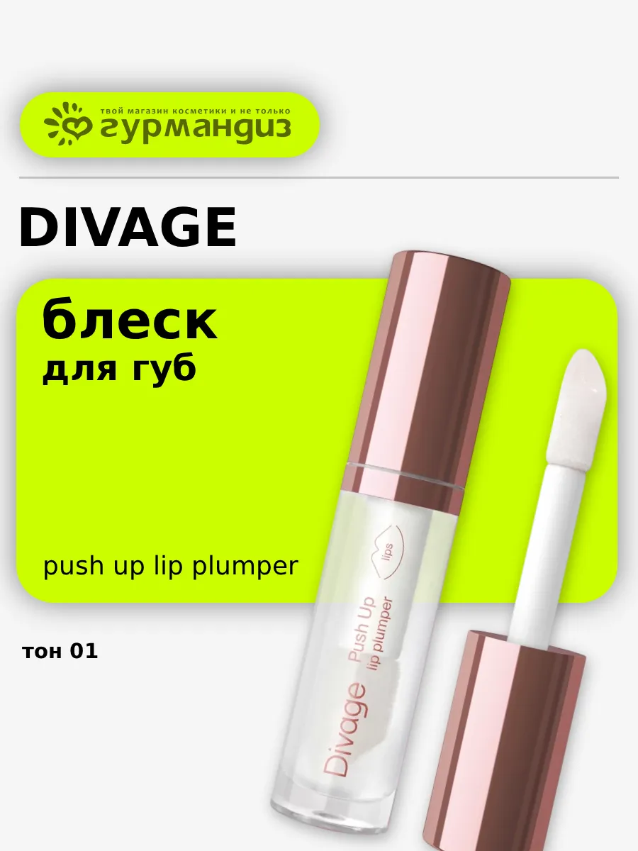 Блеск для губ Push Up Lip Plumper, 4,5 мл, 01