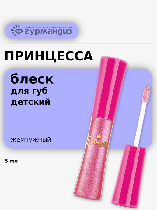 Принцесса Детский блеск для губ со спонжем, 5 мл, Жемчужный, 5 мл