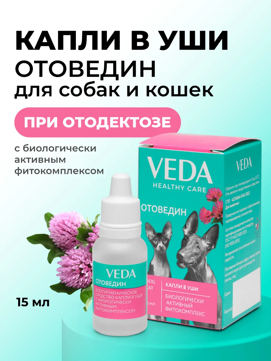Капли в уши для собак и кошек Отоведин с фитокомплексом 15мл