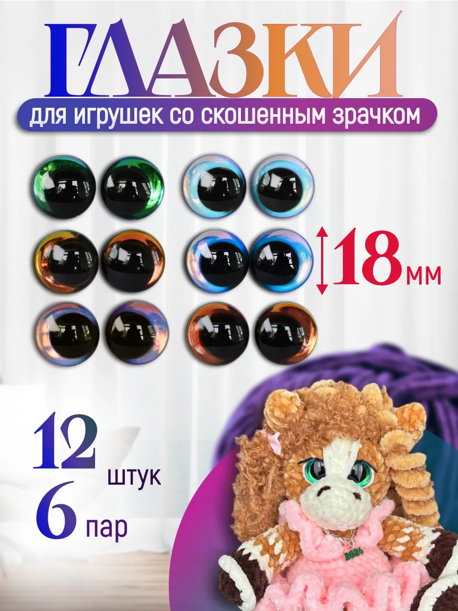 Глазки для игрушек винтовые со скошенным зрачком 18 мм