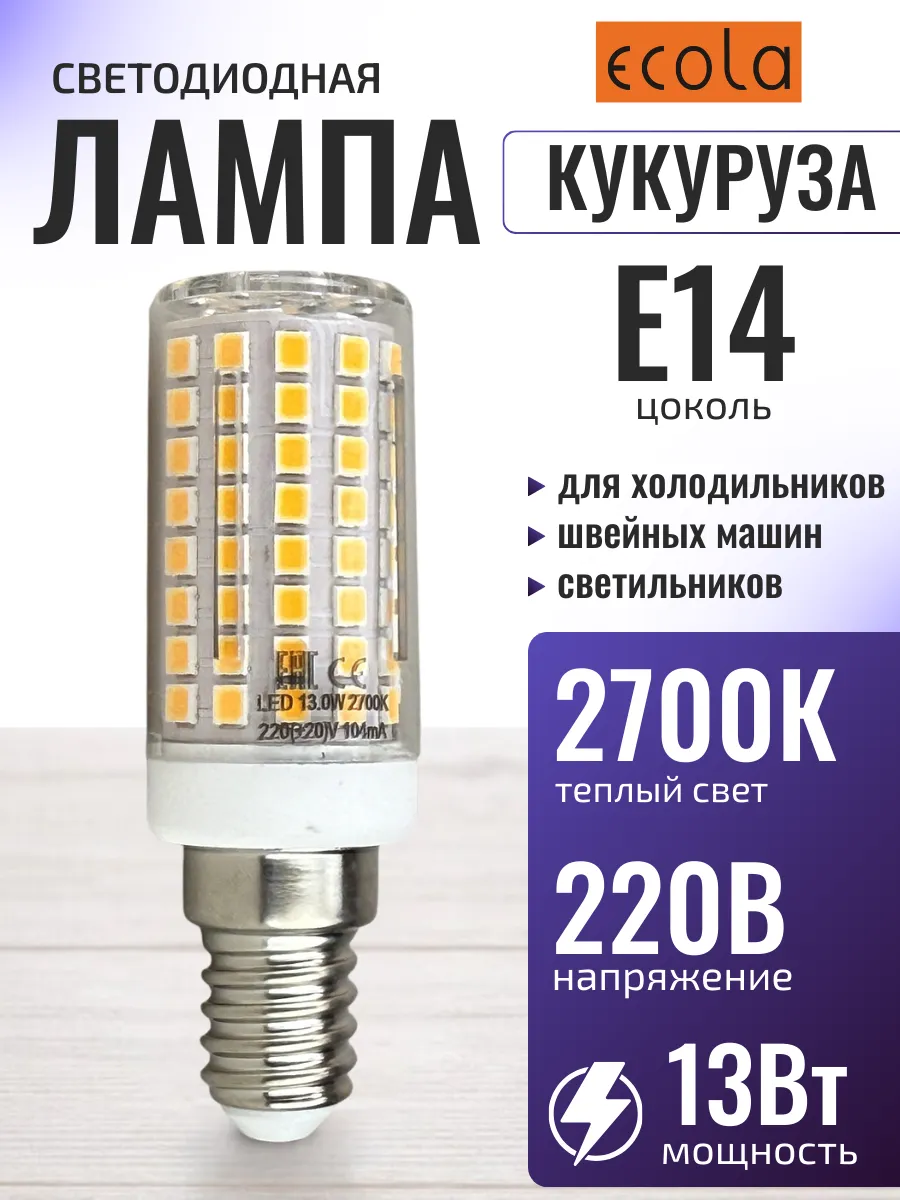Лампа светодиодная для холодильника швейной машины е14