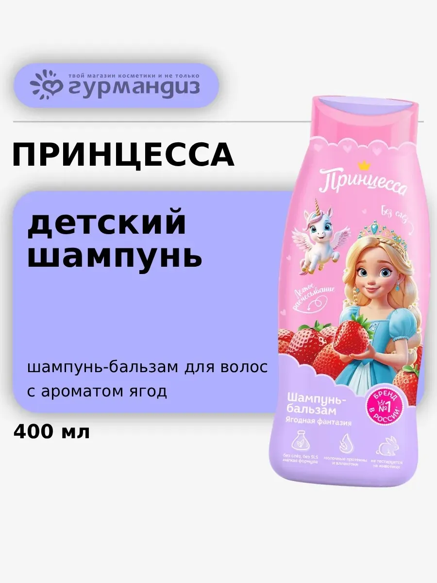 Детский шампунь-бальзам для волос Ягодная фантазия, 400мл