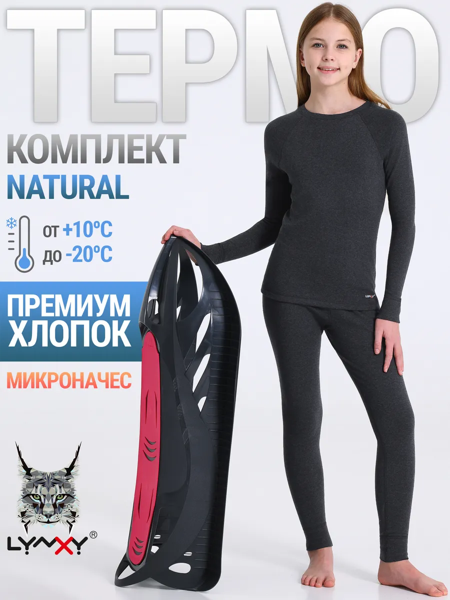 Термобелье зимнее хлопок комплект Natural