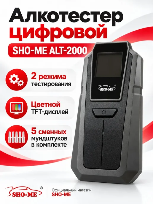 SHO-ME Алкотестер цифровой ALT-2000 с мундштуками, цветной дисплей, черный