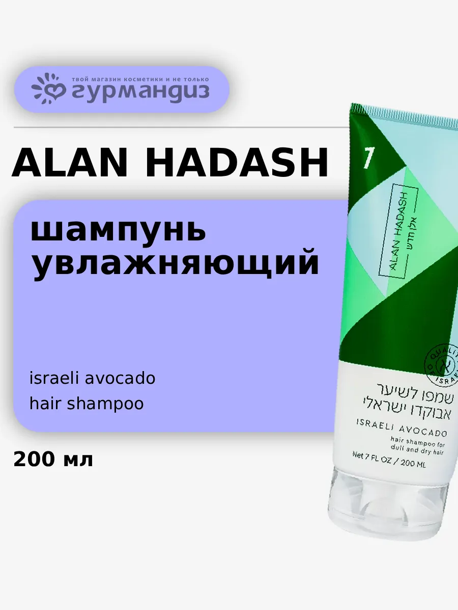 Шампунь для волос Israeli Avocado, 200 мл