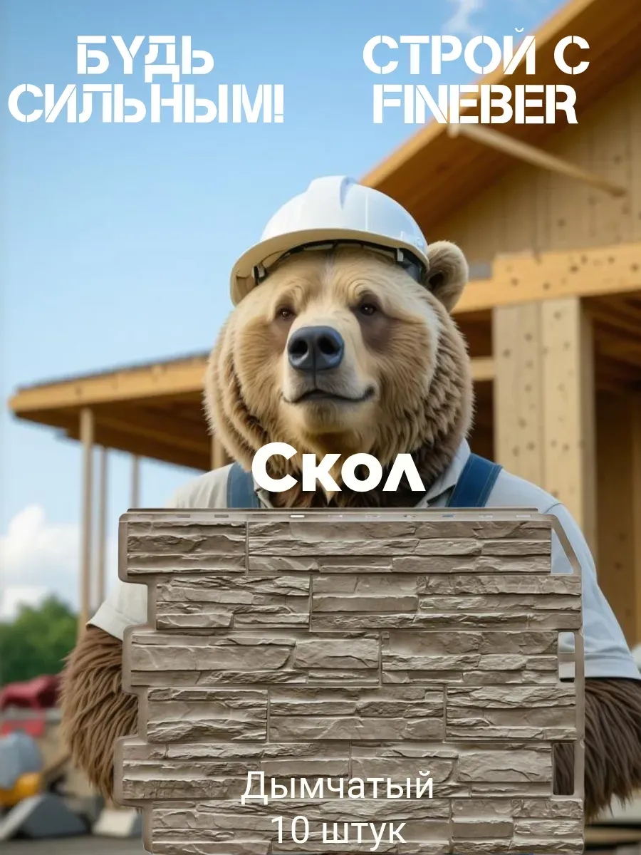 Фасадная панель камень Скол дачный, цвет дымчатый, 10 шт