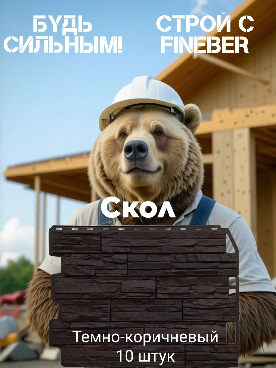 Фасадная панель камень Скол дачный, тёмно-коричневый, 10 шт