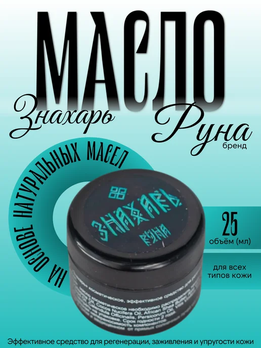 Масло руна знахарь для заживления тату, 25 мл, 25 мл