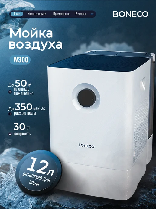 Boneco Мойка воздуха W300 цвет белый white, белый