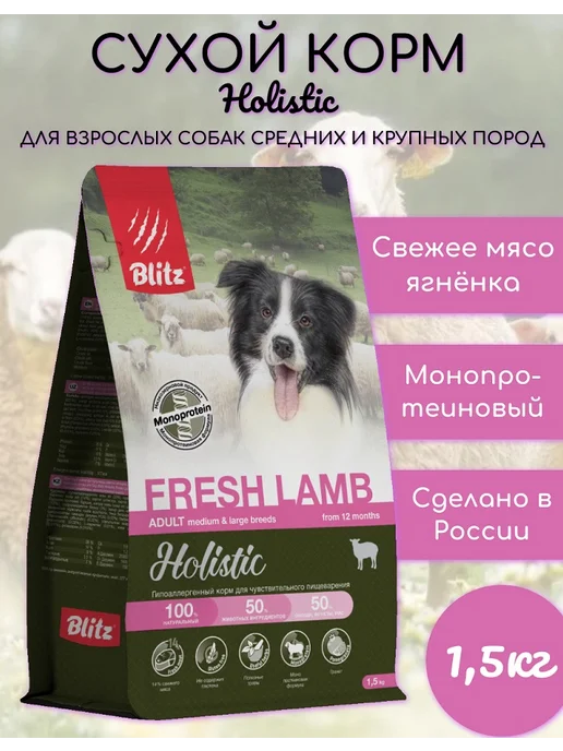 Сухой корм BLITZ Holistic Пор… для собак, взрослые, крупные, средние, 1,5 кг