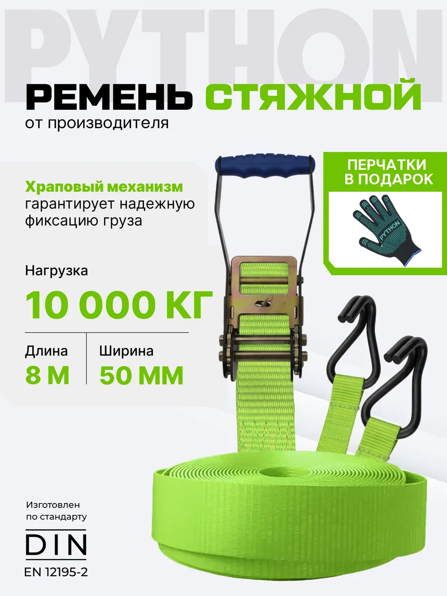 Стяжка для груза с трещоткой и крючками 10 т, 8 м - 50 мм