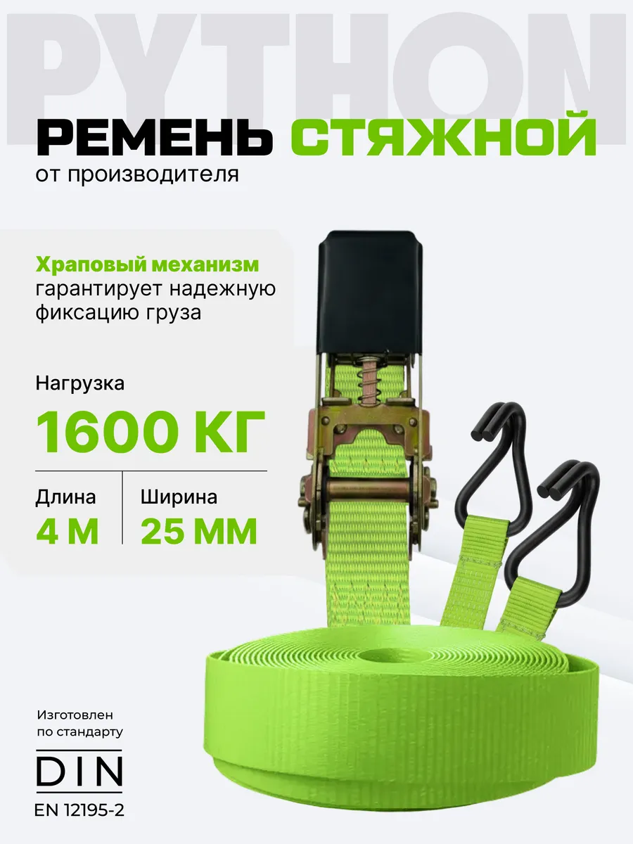Стяжка для груза с трещоткой и крючками 1,6 т, 4 м - 25 мм