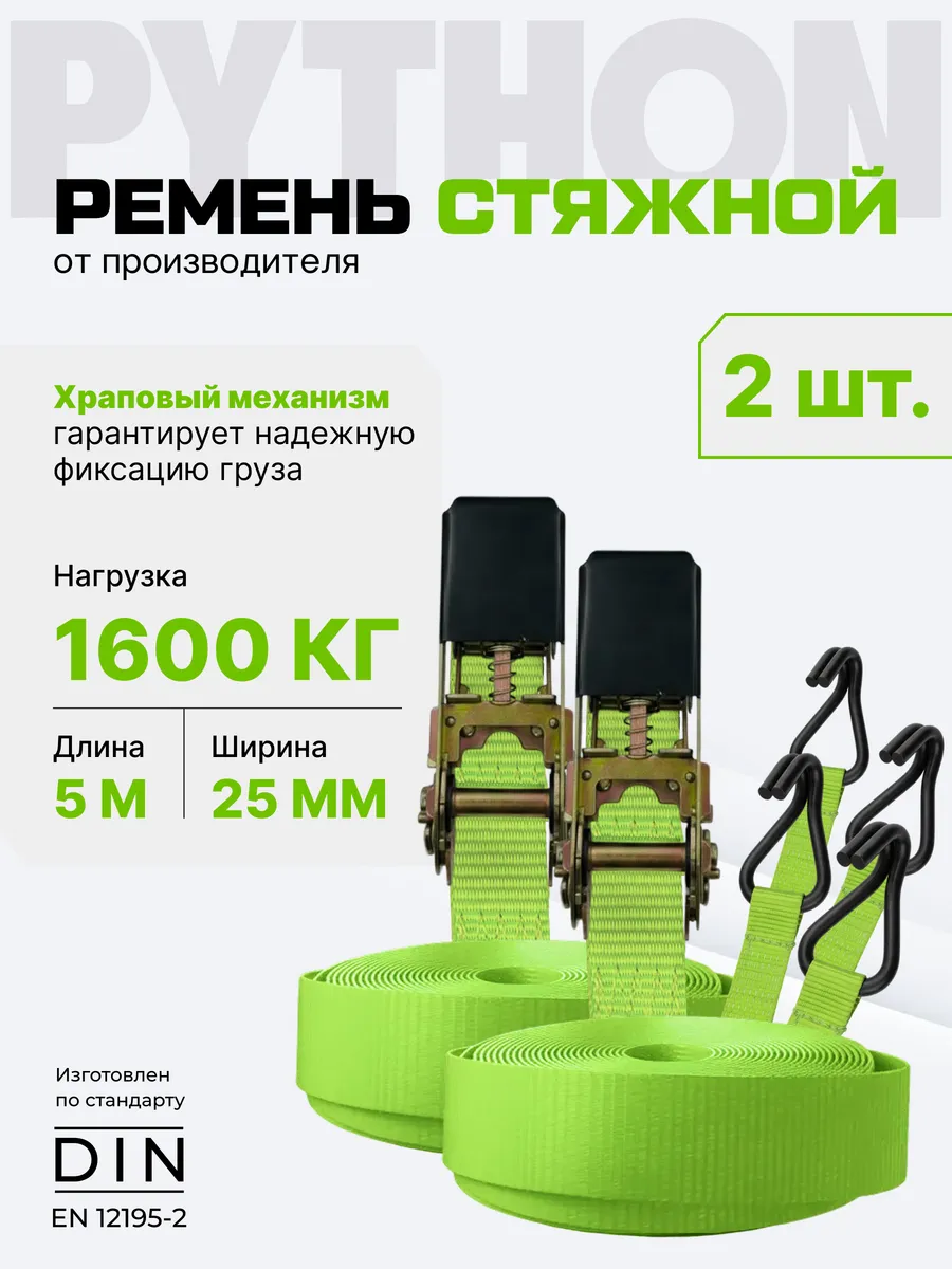 Стяжки для груза с трещоткой и крючками 1,6 т, 5 м - 25 мм