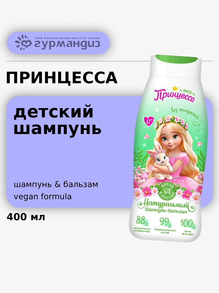 Детский шампунь-бальзам для волос Для всей семьи 0+, 400 мл