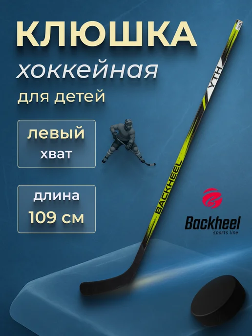 Backheel Клюшка хоккейная YTH детская, левый хват, черный