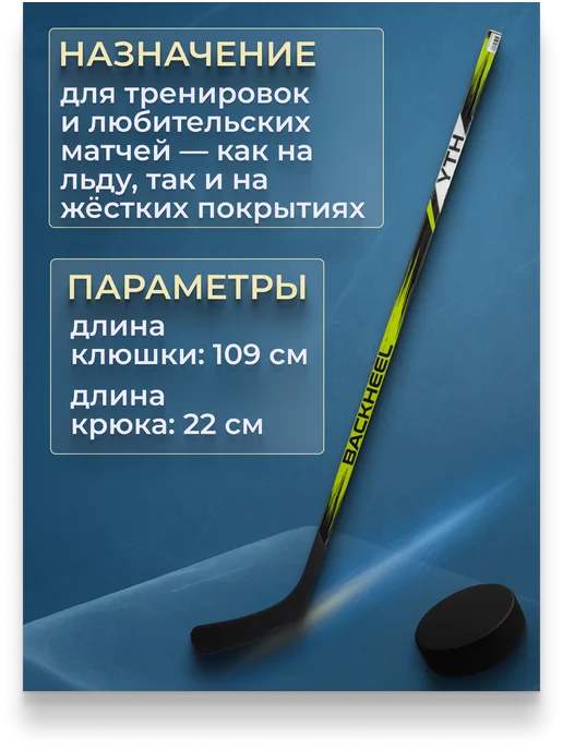 Backheel Клюшка хоккейная YTH детская, левый хват, черный, фото 4