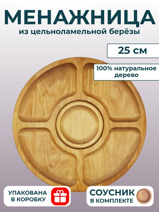 WG - посуда из дерева Менажница с соусником деревянная круглая 25 см 5 секций, бежевый