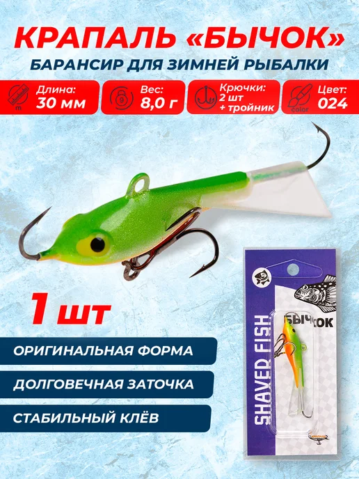 КРАПАЛЬ Балансир БЫЧОК (30мм 8г цвет 024 1шт), 8 г, 1 шт