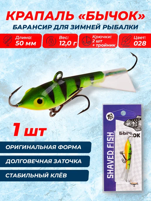 КРАПАЛЬ Балансир БЫЧОК (30мм 8г цвет 028 1шт), 12 г, 1 шт