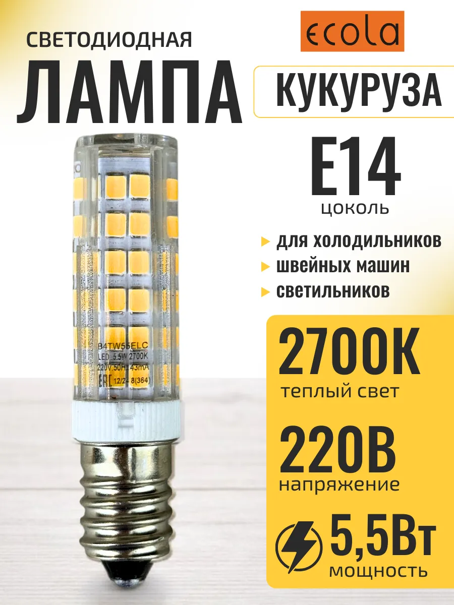 Лампа светодиодная для холодильника швейной машины е14