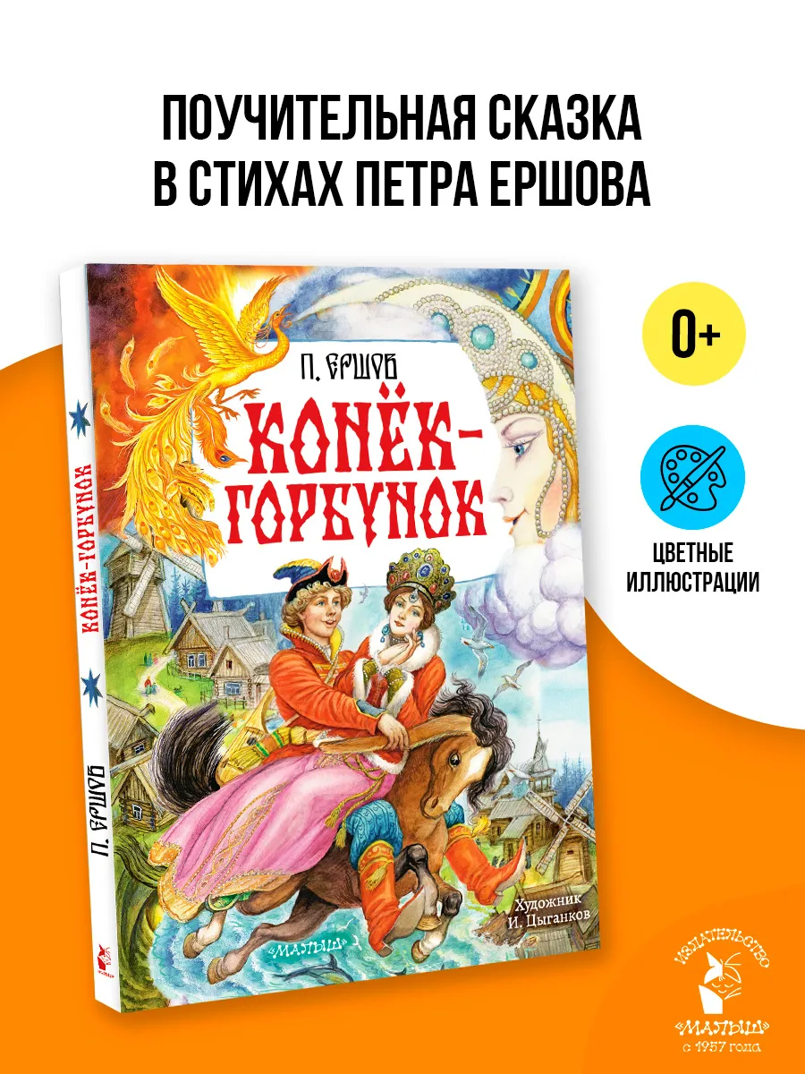 Конёк-Горбунок. Рис. И. Цыганкова