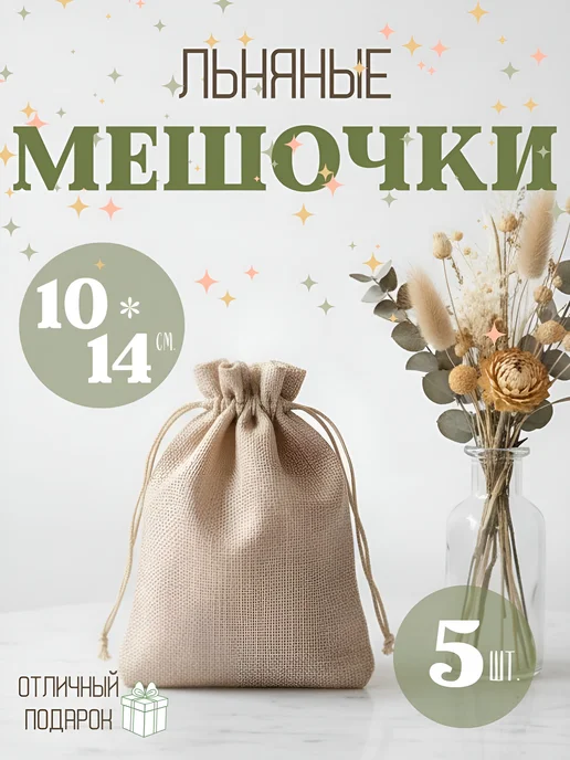 Льняные мешочки 5шт, 5 шт