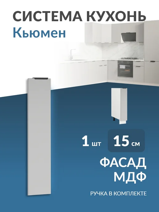 Кьюмен Фасад кухонный для шкафа МДФ дверцы в модуль 15 см, серый