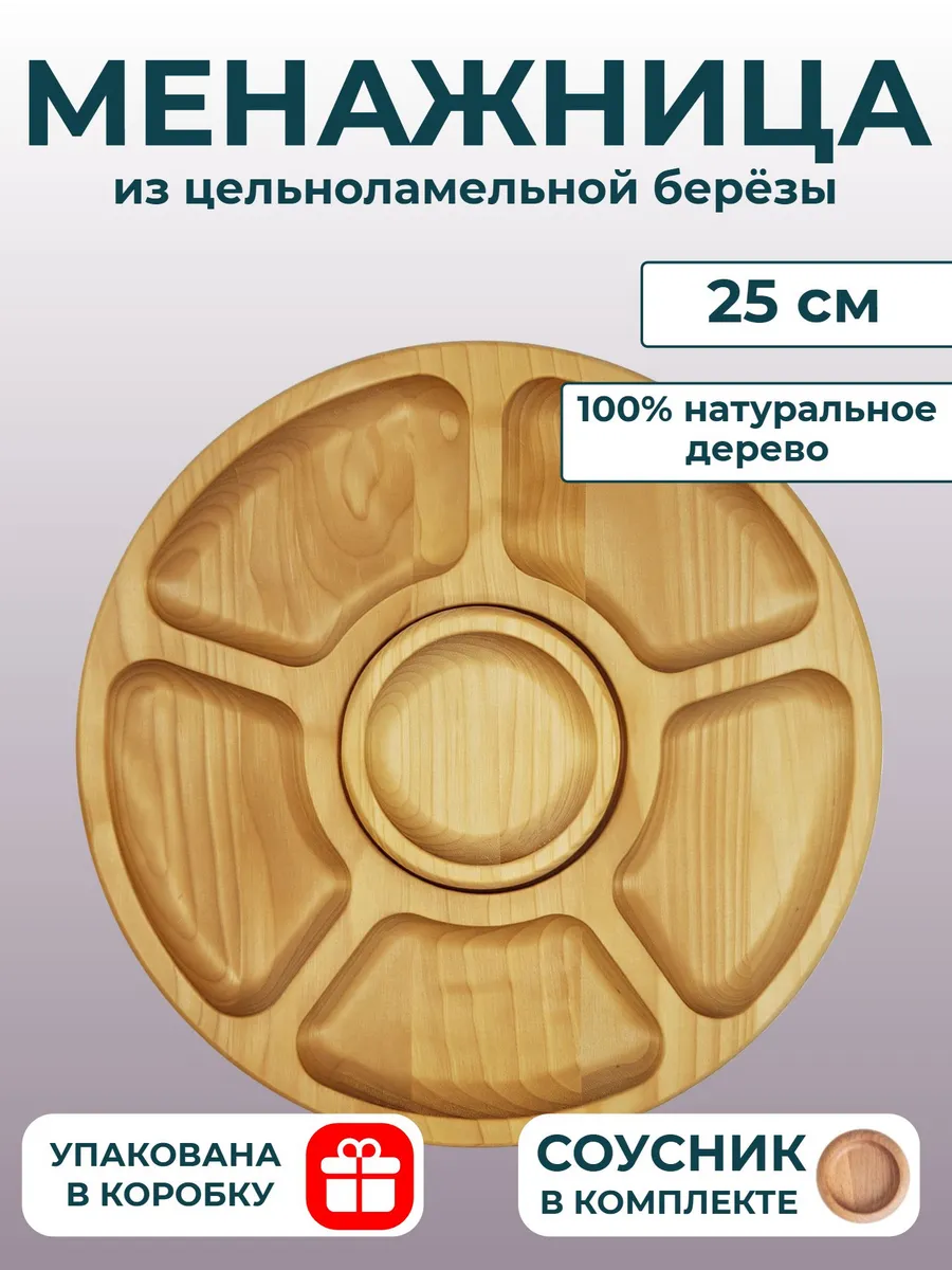 Менажница с соусником деревянная круглая 25 см 6 секций