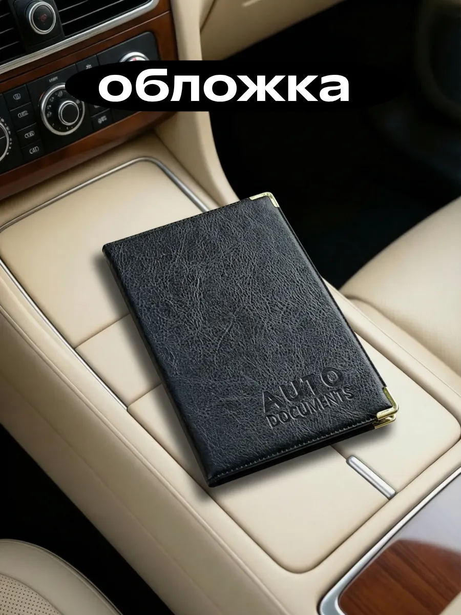 Обложка для автодокументов на права с вкладышами с уголками