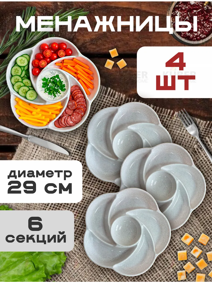 Менажница пластиковая многоразовая круглая, 4 шт