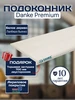 Подоконник Premium белое дерево 1000x600 Лалберо бьянко Danke 766789671 купить за 3 701 ₽ в интернет‑магазине Wildberries