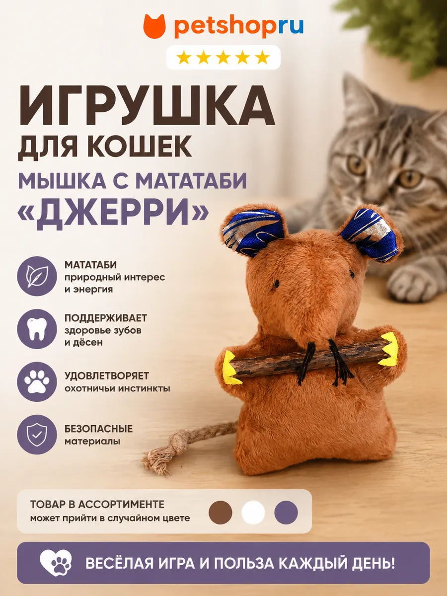 Игрушка для кошек мышка с мататаби "Джерри", 11 см