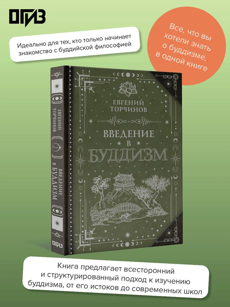 Введение в буддизм