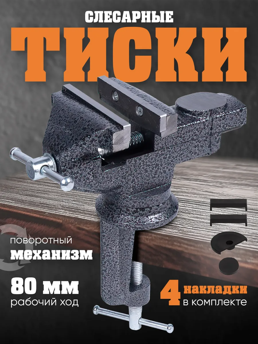 Тиски слесарные настольные