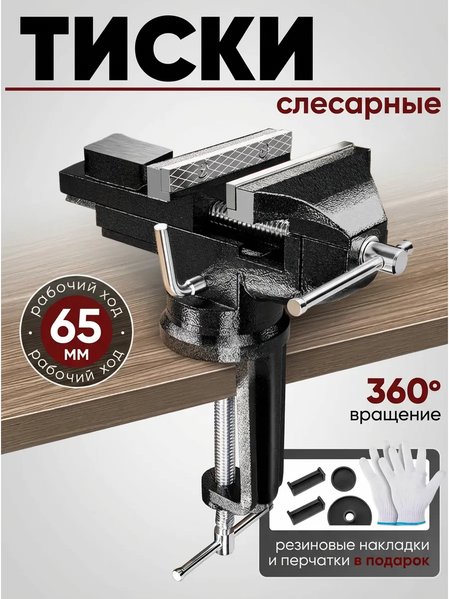 Тиски слесарные настольные