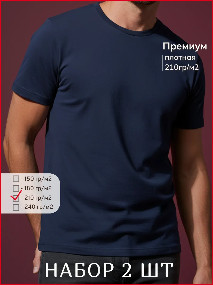 Футболка плотная 210 базовая хлопок набор 2шт.